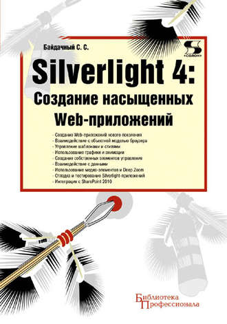 Обложка книги «Silverlight 4: создание насыщенных Web-приложений»