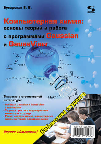 Обложка книги «Компьютерная химия: основы теории и работа с программами Gaussian и GaussView»