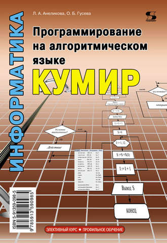 Обложка книги «Информатика. Программирование на алгоритмическом языке КуМир»