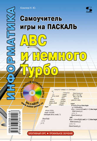 Обложка книги «Самоучитель игры на Паскале. ABC и немного Турбо»