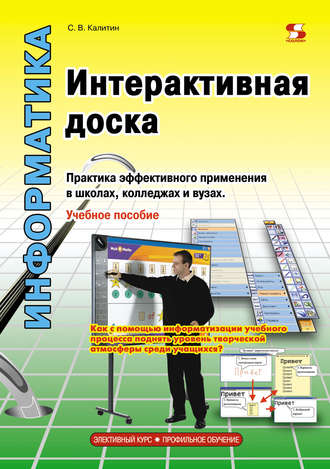 Обложка книги «Интерактивная доска. Практика эффективного применения в школах, колледжах и вузах»