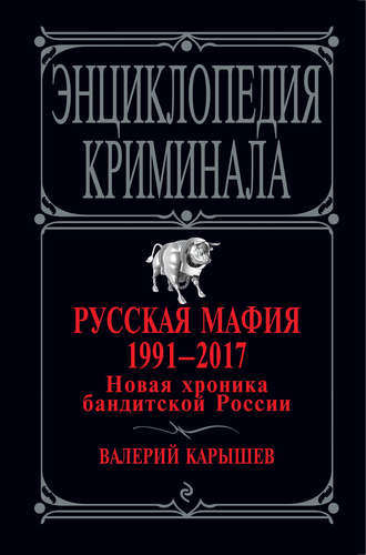 Обложка книги «Русская мафия 1991 – 2017. Новая хроника бандитской России»