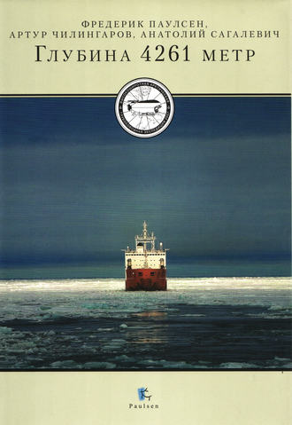 Обложка книги «Глубина 4261 метр»