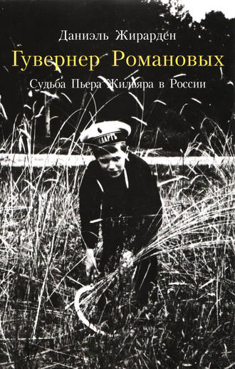 Обложка книги «Гувернер Романовых. Cудьба Пьера Жильяра в России»