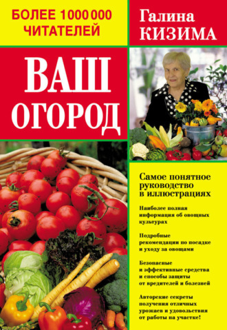 Обложка книги «Ваш огород. Самое понятное руководство в иллюстрациях»