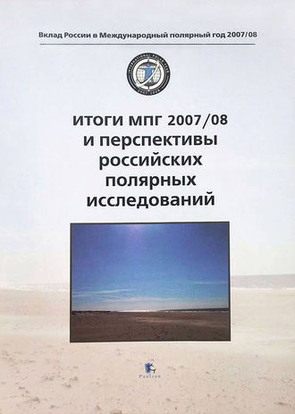 Обложка книги «Итоги МПГ 2007/08 и перспективы российских полярных исследований»