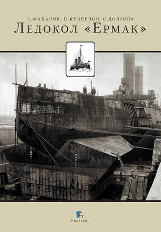 Обложка книги «Ледокол «Ермак»»