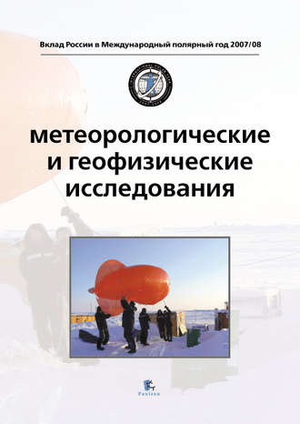 Обложка книги «Метеорологические и геофизические исследования»