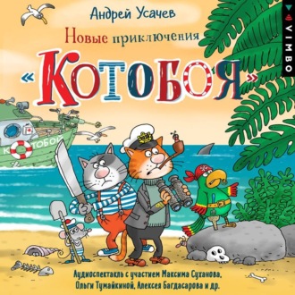 Обложка книги «Новые приключения «Котобоя» (спектакль)»