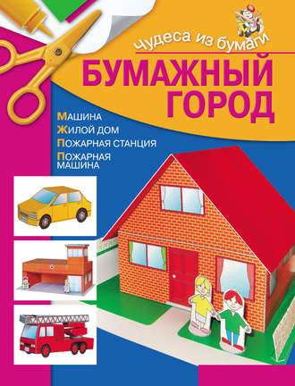 Обложка книги «Бумажный город»