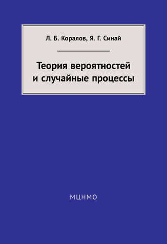 Обложка книги «Теория вероятностей и случайные процессы»