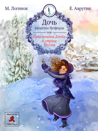 Обложка книги «Дочь капитана Летфорда, или Приключения Джейн в стране Россия»