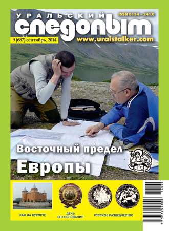 Обложка книги «Уральский следопыт №09/2014»