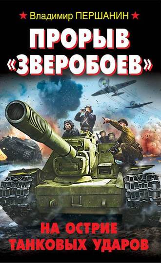 Обложка книги «Прорыв «Зверобоев». На острие танковых ударов»