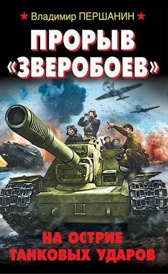 Владимир Першанин. Прорыв «Зверобоев». На острие танковых ударов