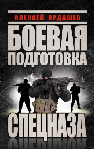 Обложка книги «Боевая подготовка Спецназа»