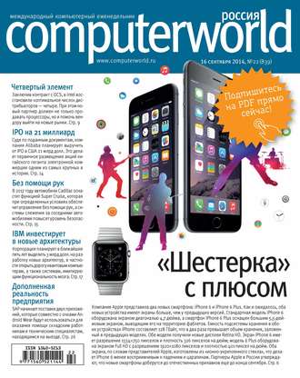 Обложка книги «Журнал Computerworld Россия №22/2014»