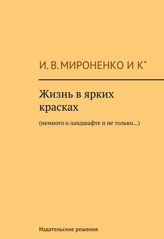 Обложка книги «Жизнь в ярких красках. Немного о ландшафте и не только»