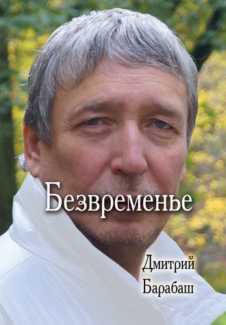 Обложка книги «Безвременье»
