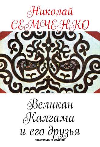 Обложка книги «Великан Калгама и его друзья»