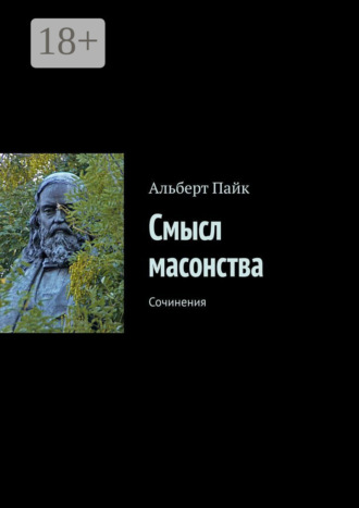 Обложка книги «Смысл масонства. Сочинения»