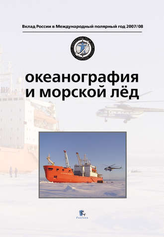 Обложка книги «Океанография и морской лед»