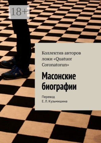 Обложка книги «Масонские биографии»