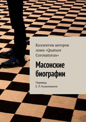 Коллектив авторов. Масонские биографии