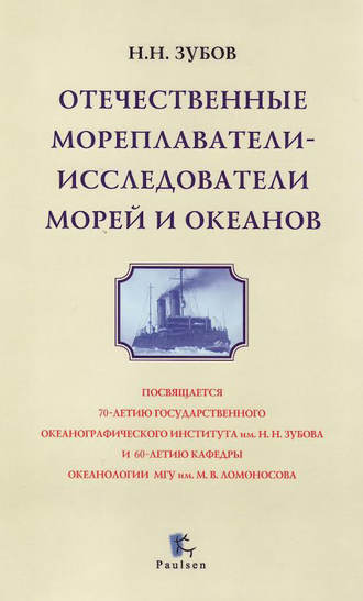 Николай Зубов. Отечественные мореплаватели-исследователи морей и океанов