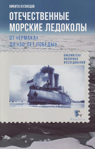Обложка книги «Отечественные морские ледоколы. От «Ермака» до «50 лет победы»»