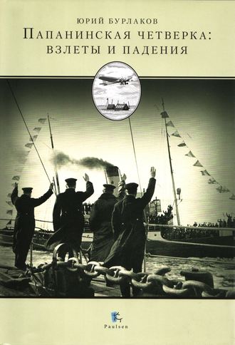 Обложка книги «Папанинская четверка: взлеты и падения»