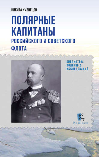 Обложка книги «Полярные капитаны российского и советского флота»