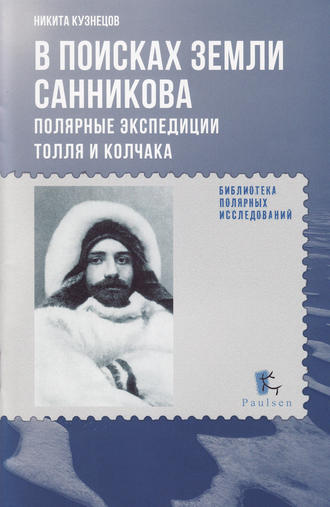 Обложка книги «В поисках Земли Санникова. Полярные экспедиции Толля и Колчака»