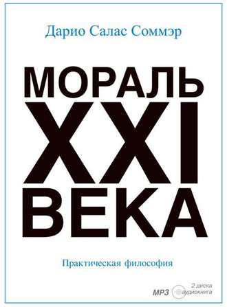 Обложка книги «Мораль XXI-го века»