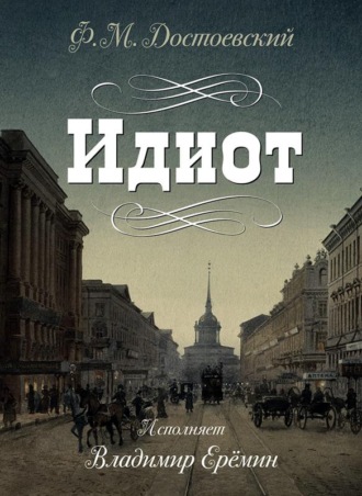 Обложка книги «Идиот»