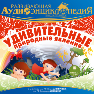 Обложка книги «Наша планета: Удивительные природные явления»