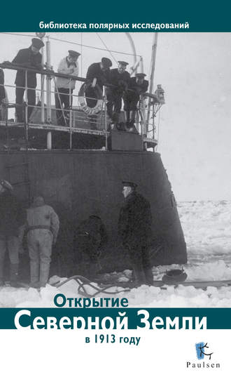 Обложка книги «Открытие Северной Земли в 1913 году»