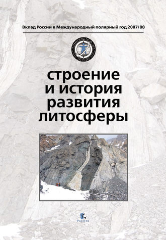 Обложка книги «Строение и история развития литосферы»