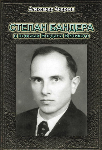 Александр Андреев. Степан Бандера в поисках Богдана Великого