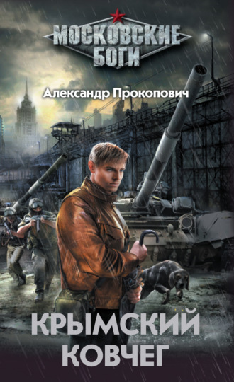 Обложка книги «Крымский Ковчег»