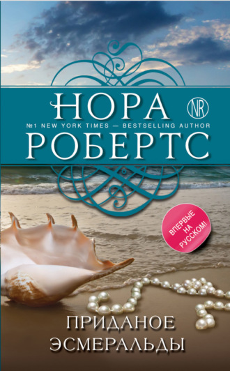 Обложка книги «Приданое Эсмеральды»