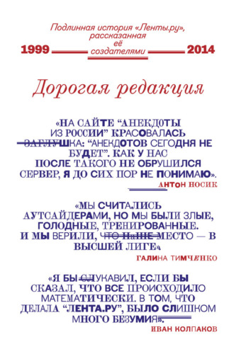 Обложка книги «Дорогая редакция. Подлинная история «Ленты.ру», рассказанная ее создателями»
