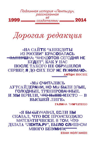 Коллектив авторов. Дорогая редакция. Подлинная история «Ленты.ру», рассказанная ее создателями