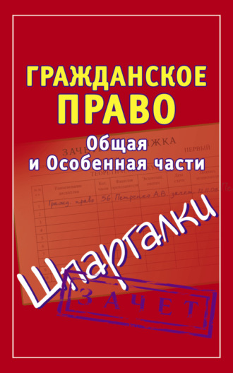 Обложка книги «Гражданское право. Общая и Особенная части. Шпаргалки»
