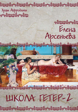 Елена Арсеньева. Школа гетер-2