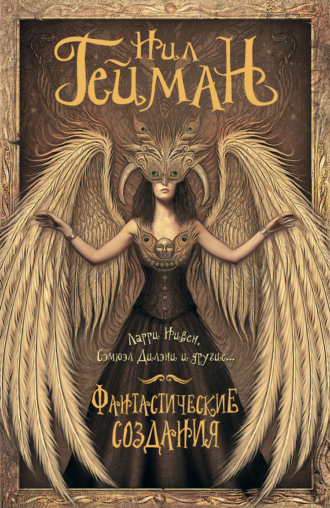 Обложка книги «Фантастические создания (сборник)»