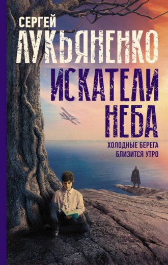 Обложка книги «Искатели неба: Холодные берега. Близится утро»