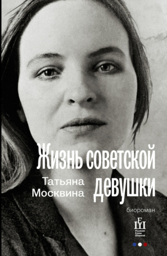 Обложка книги «Жизнь советской девушки»