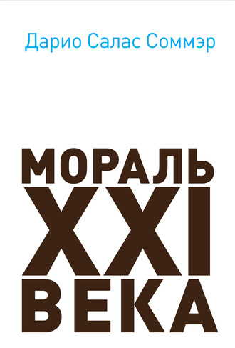 Обложка книги «Мораль XXI века»