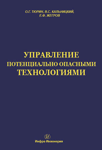 Обложка книги «Управление потенциально опасными технологиями»